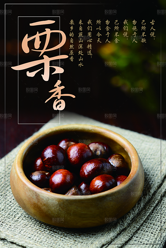 新鲜坚果板栗海报