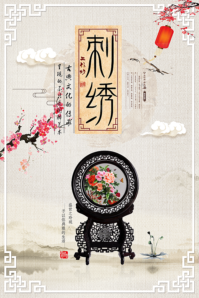 中国传统文化刺绣手工海报
