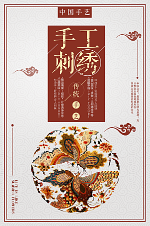 中国传统文化刺绣手工海报
