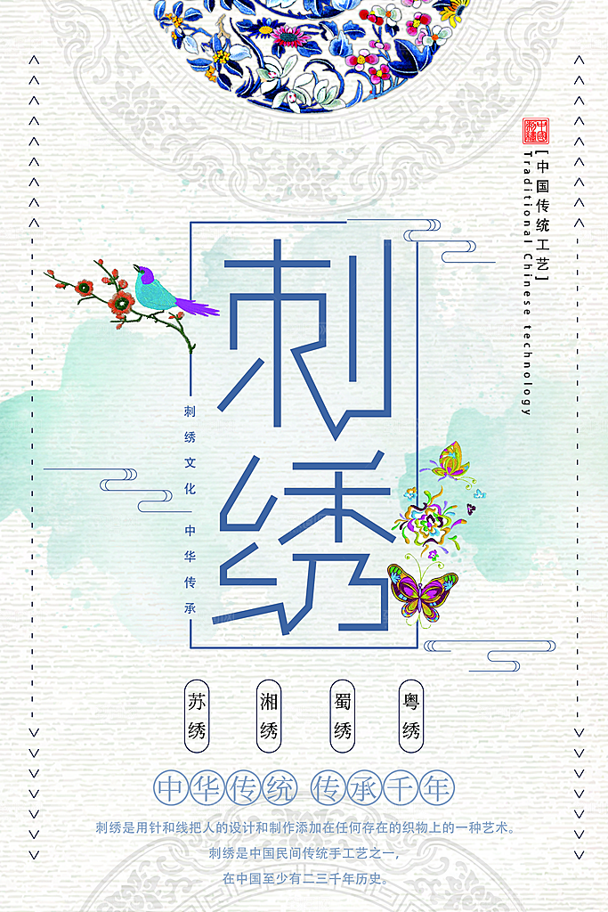 中国传统文化刺绣手工海报