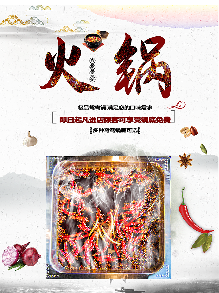 麻辣鲜香火锅海报