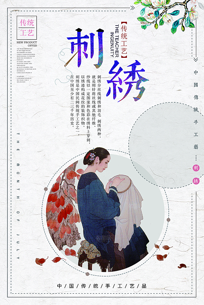 创意布艺刺绣中国传统文化海报