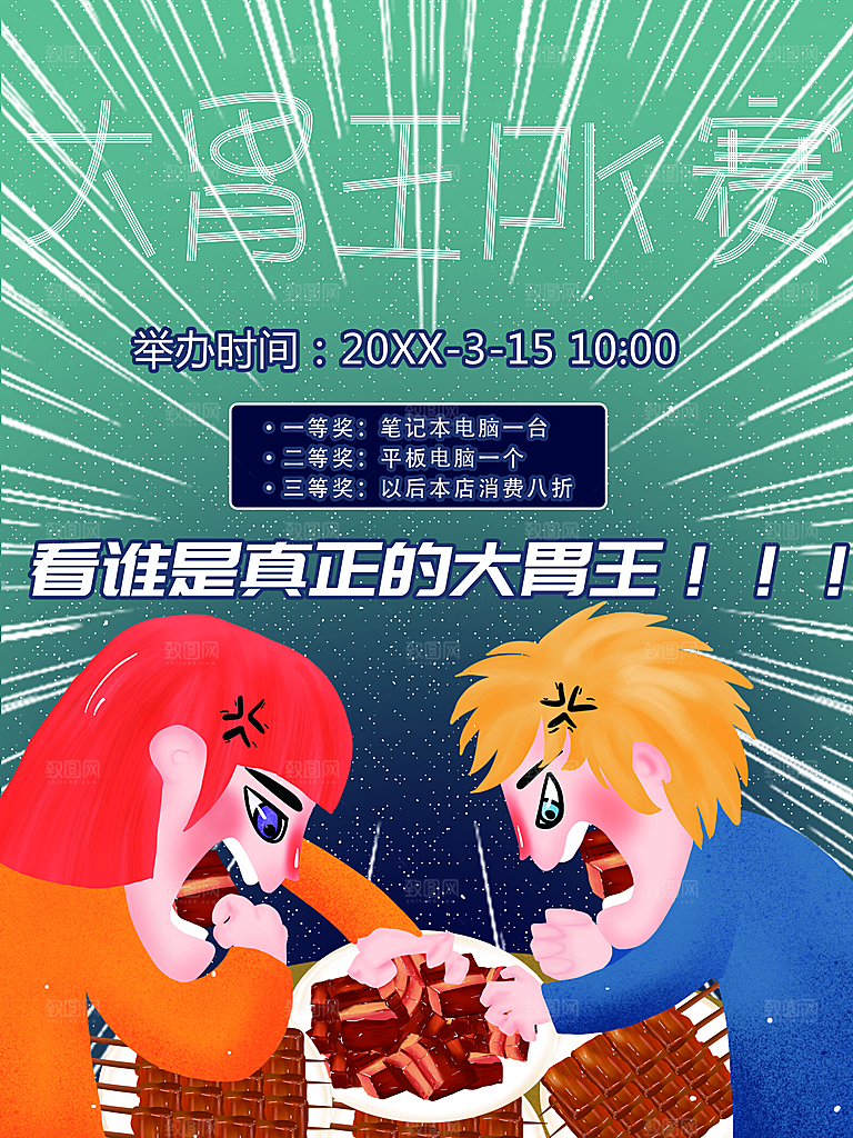 卡通插画大胃王PK赛