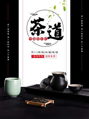 茶道茶文化宣传海报