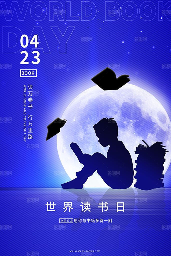 高档世界读书日宣传海报