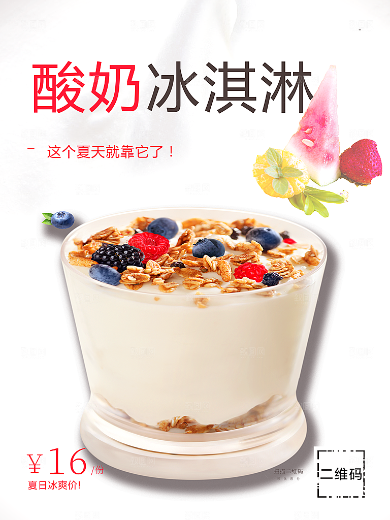 酸奶冰淇淋宣传海报