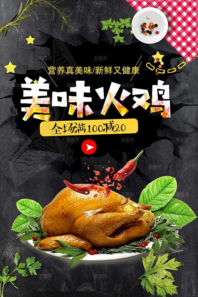 新鲜又健康美味火鸡