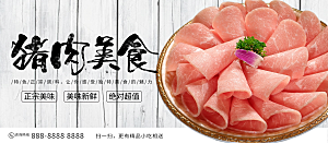 猪肉美食宣传海报