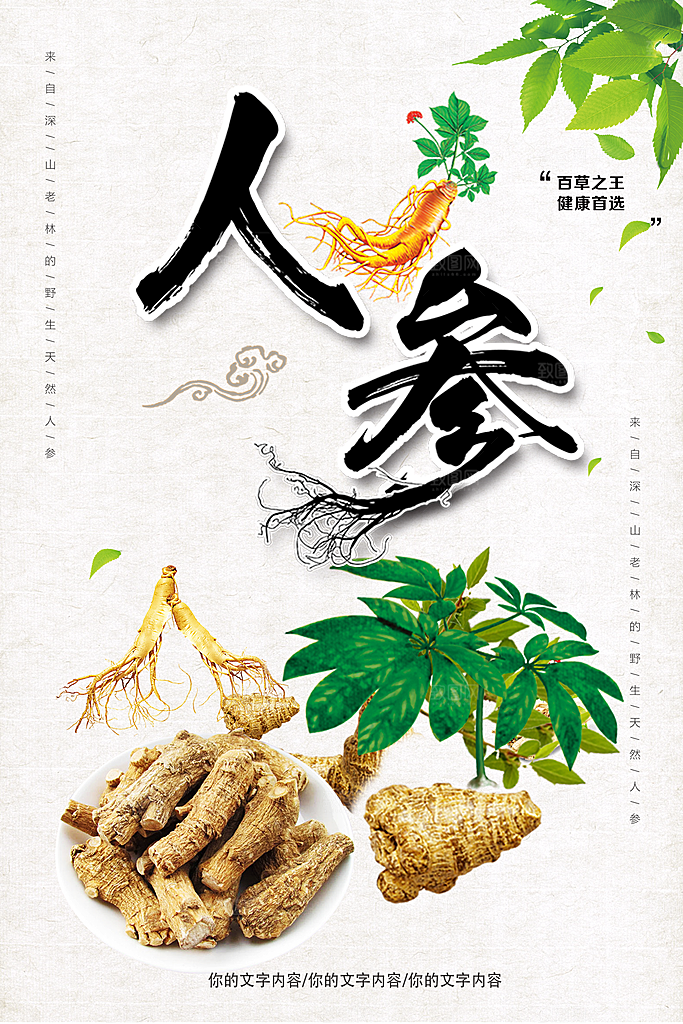 百草之王人参海报