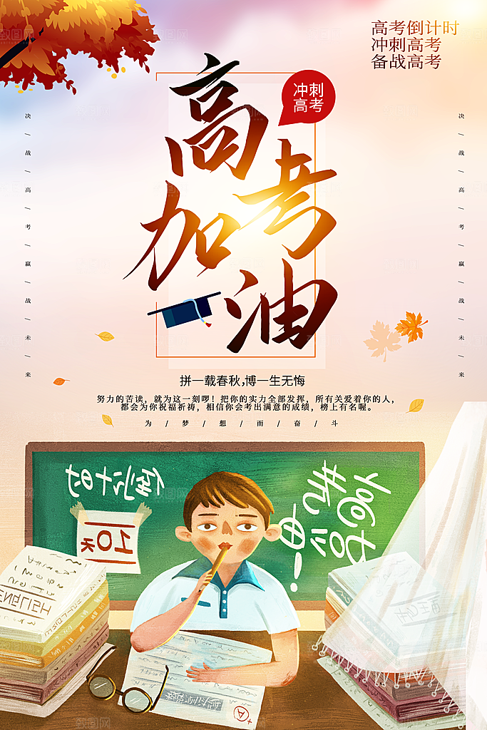 高考加油宣传海报