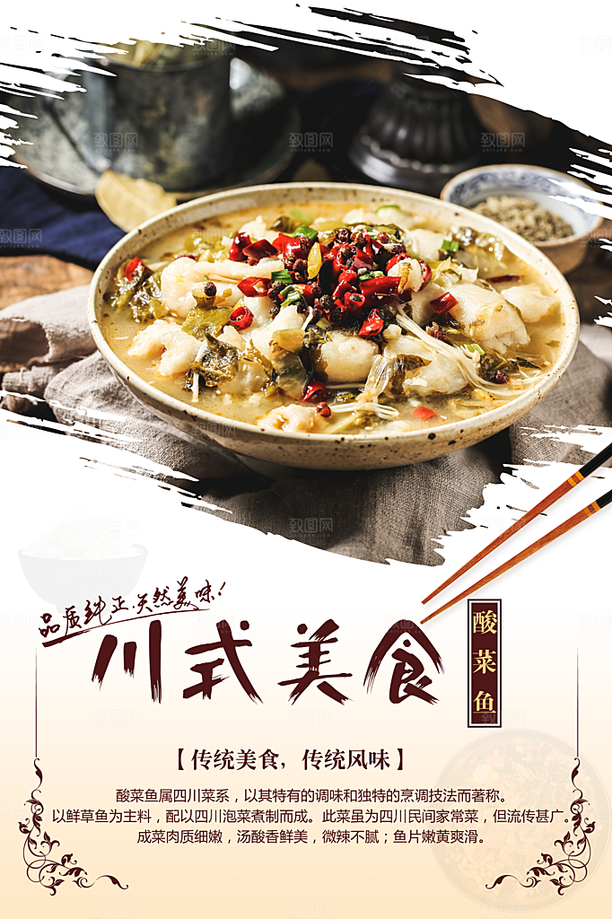 川式美食酸菜鱼海报