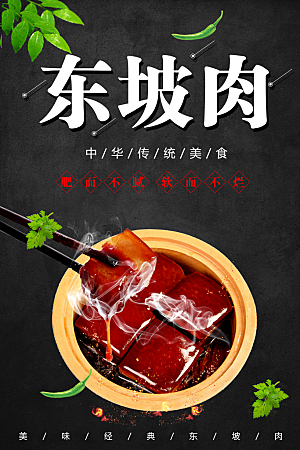 中华传统美食东坡肉