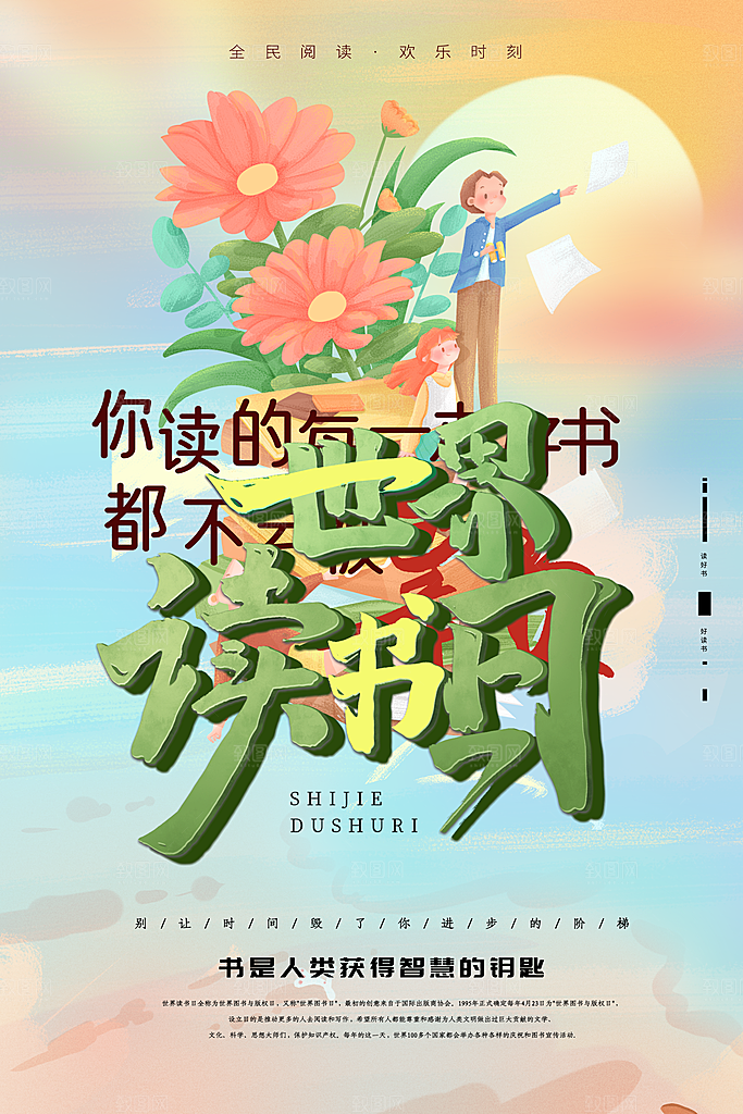 读书日推广宣传广告