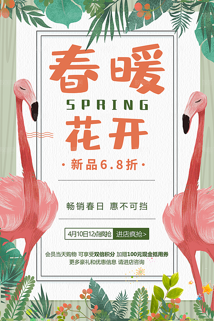 春暖花开促销海报