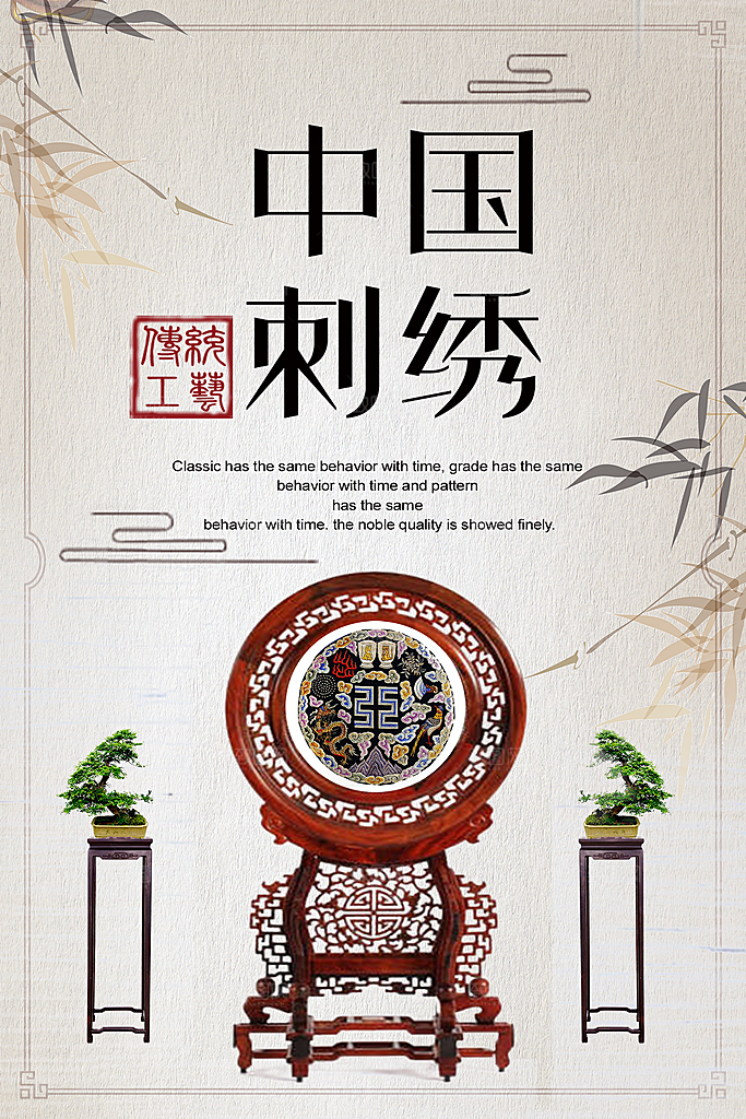 创意布艺刺绣中国传统文化海报