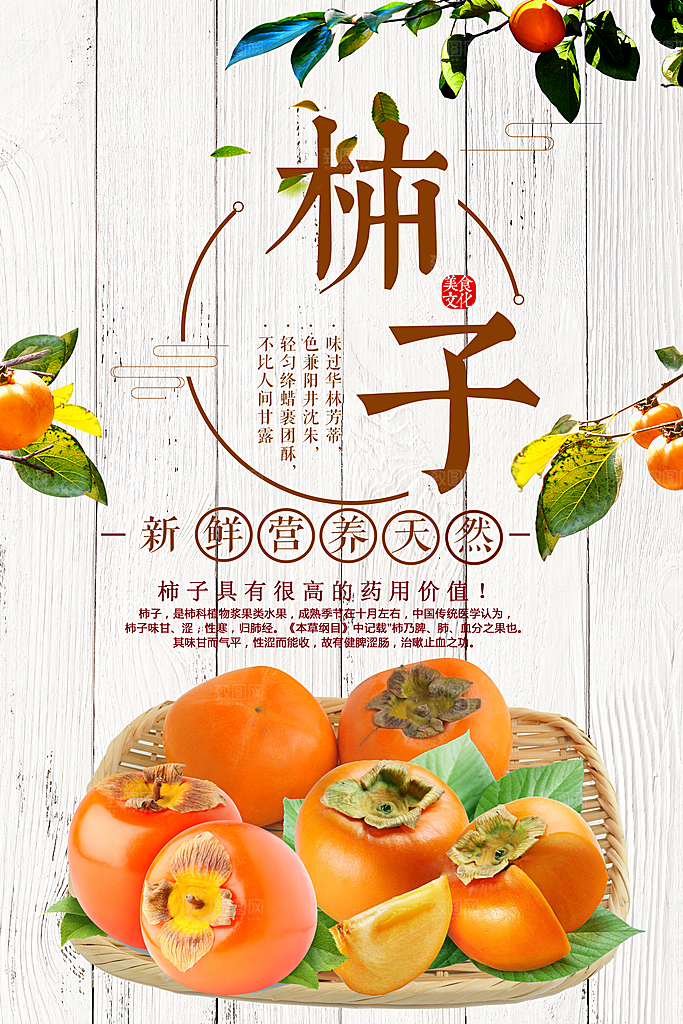 新鲜水果柿子海报