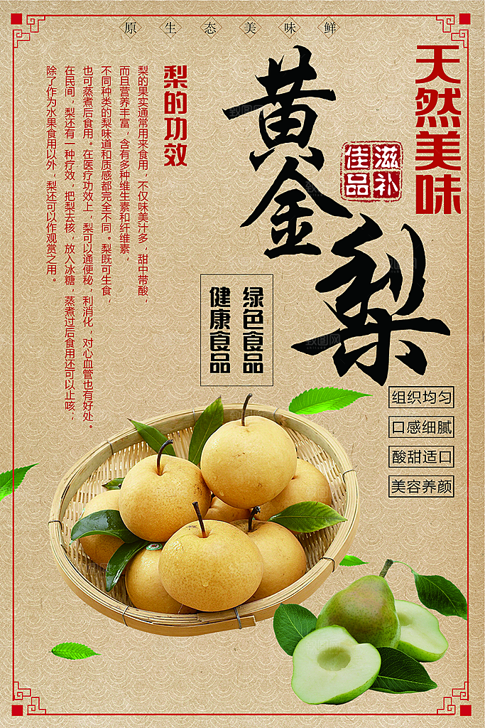 天然美味黄金梨海报