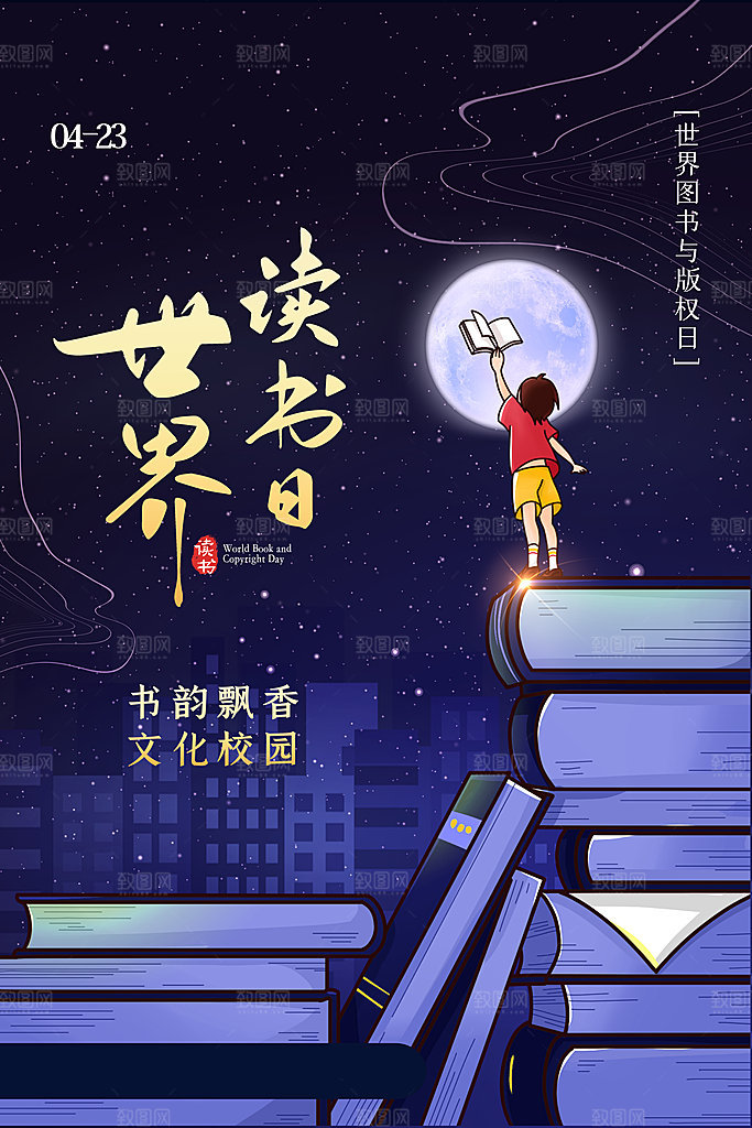 高档世界读书日宣传海报