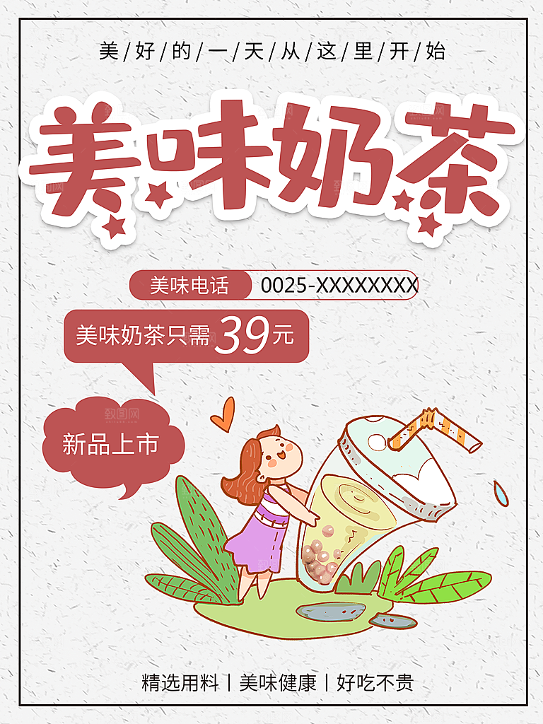 手绘插画美味奶茶
