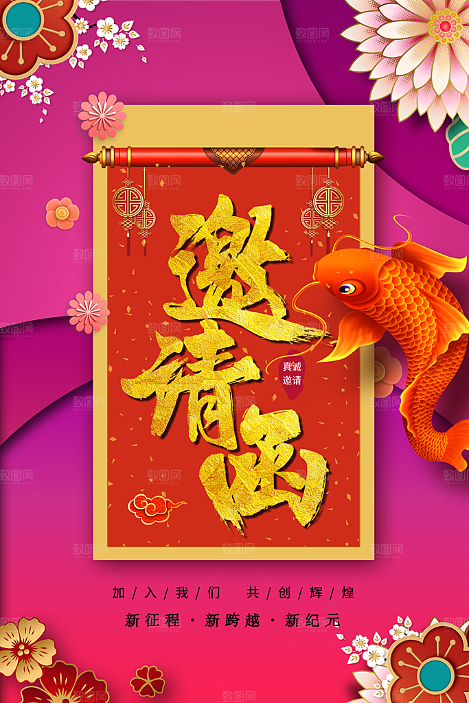 公司年会邀请函海报
