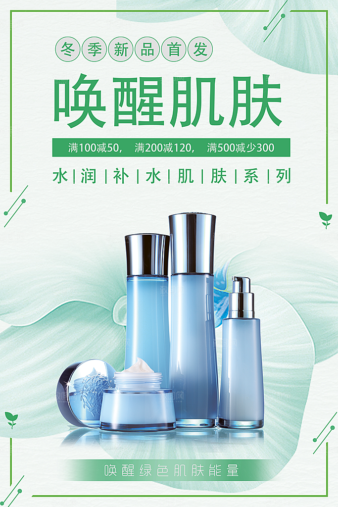 唤醒肌肤护肤品海报