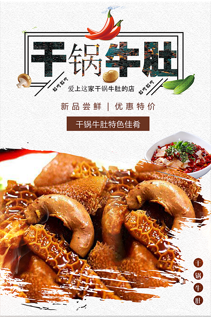 干锅牛肚特色佳肴