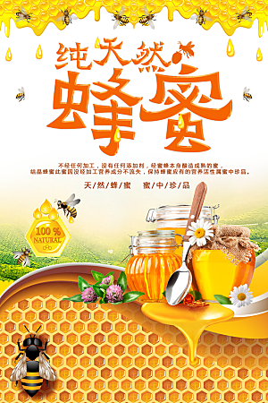 纯天然野生蜂蜜海报