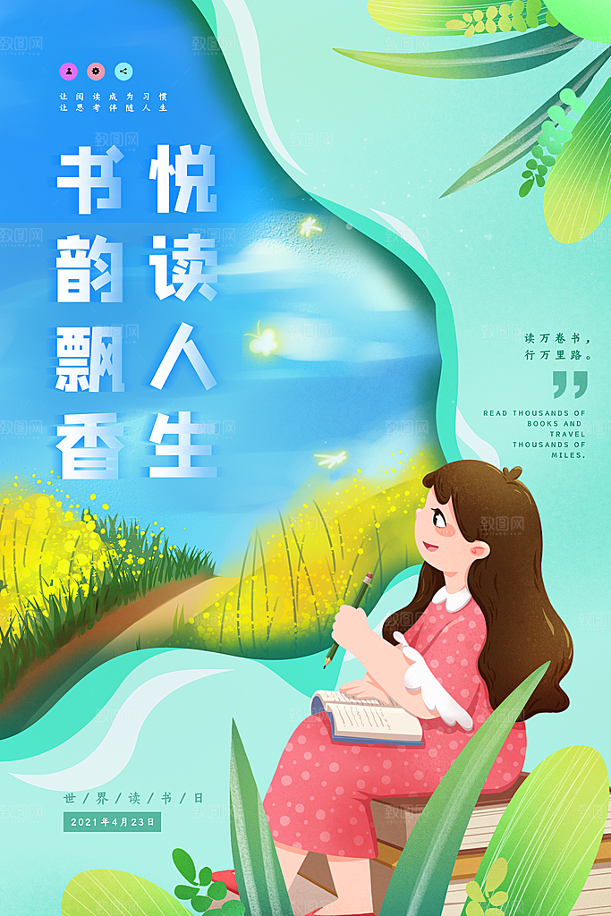 高档世界读书日宣传海报