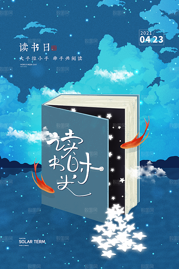 世界读书日公益海报