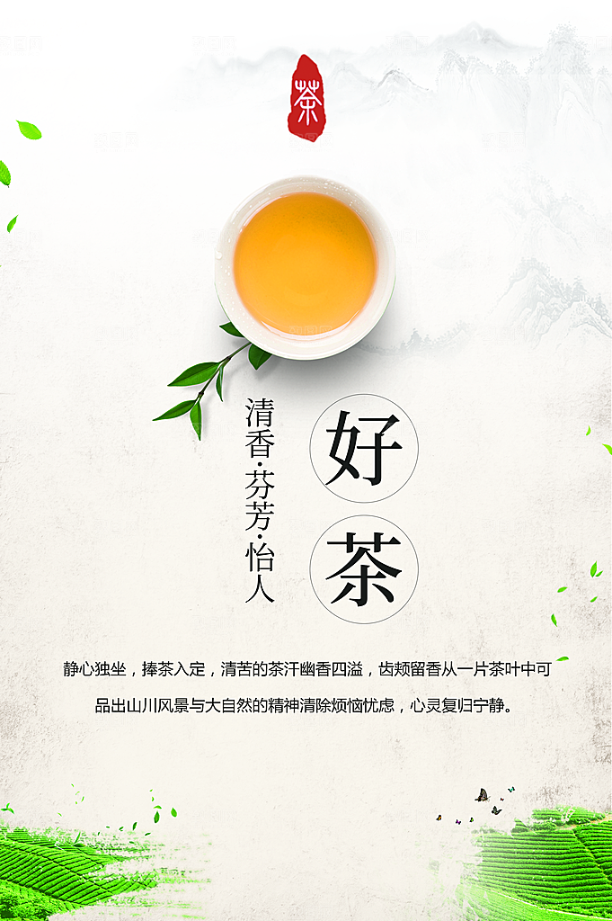 清香芬芳怡人好茶