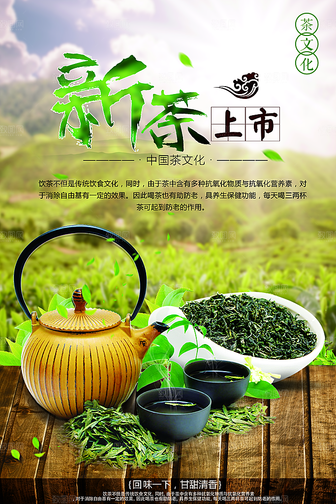 新茶上市宣传海报