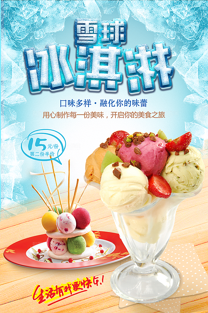 夏日饮品冰淇淋海报