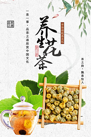 中华传统茶文化养生花茶