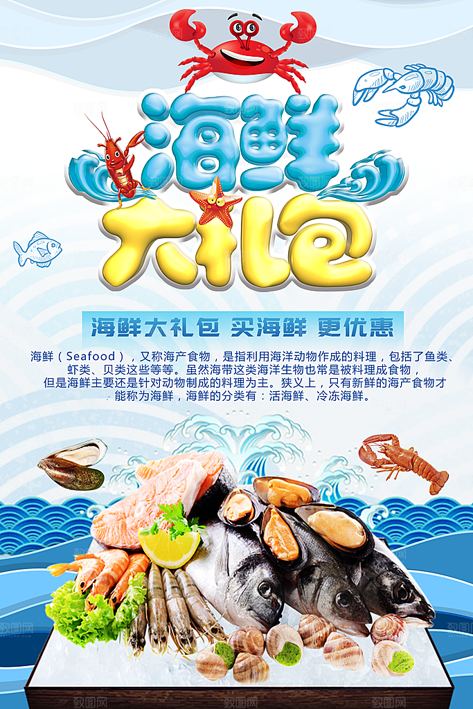 海鲜大礼包宣传海报