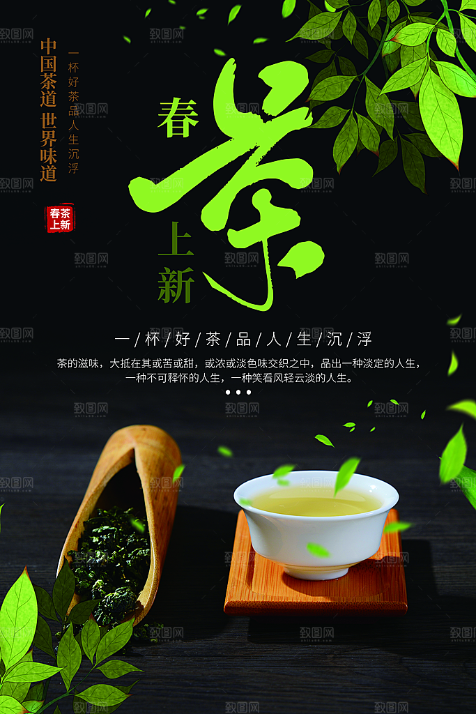 春茶上市促销海报