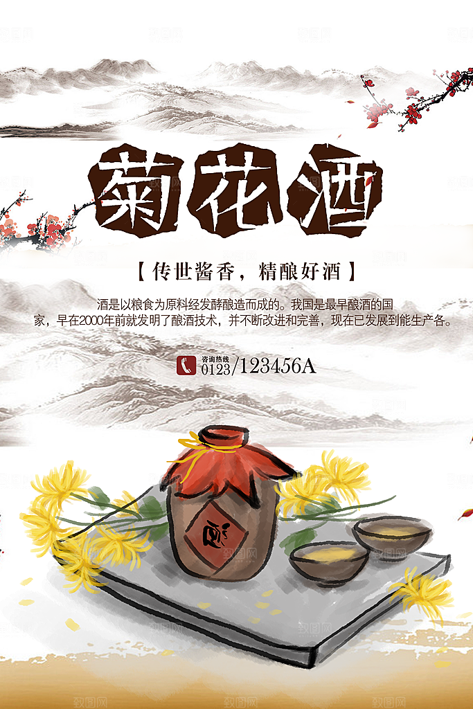 传世酱香菊花酒海报