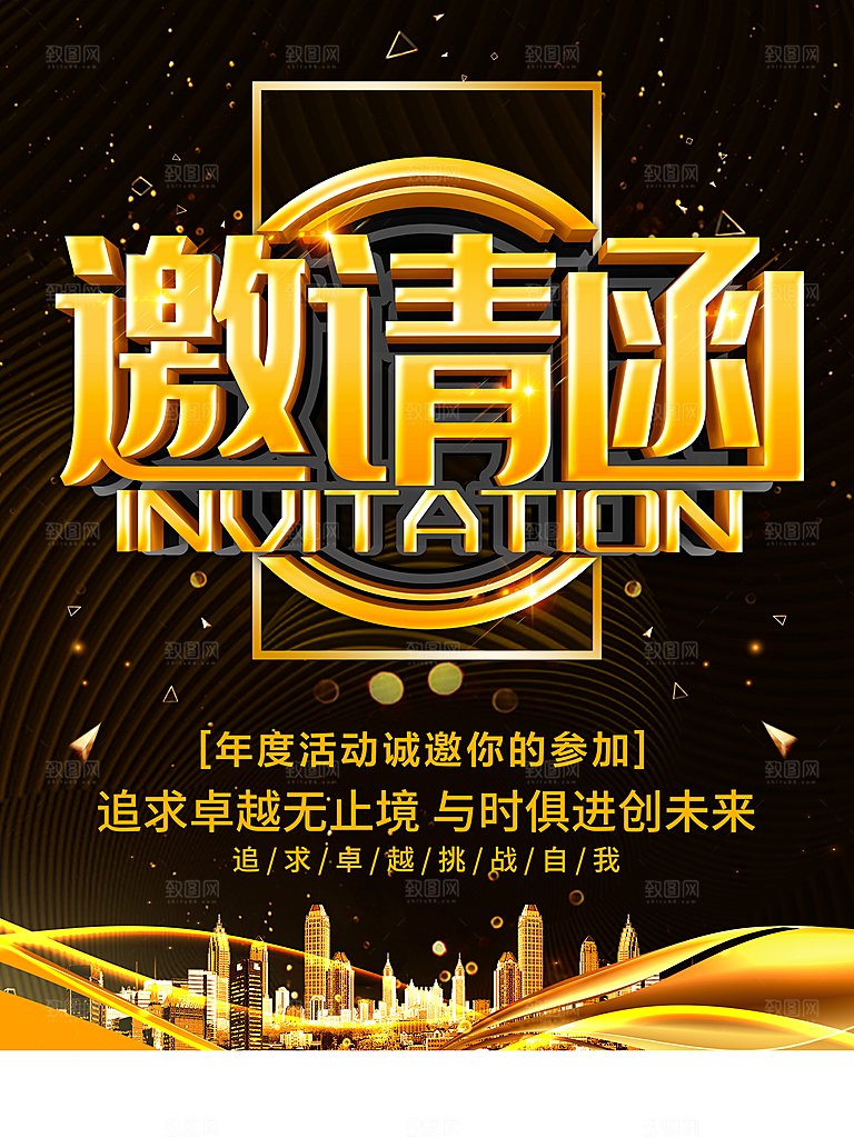 公司年度邀请函海报