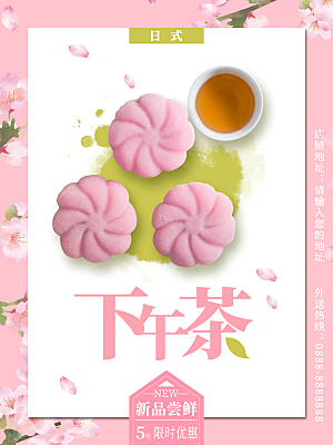 日式下午茶甜点海报