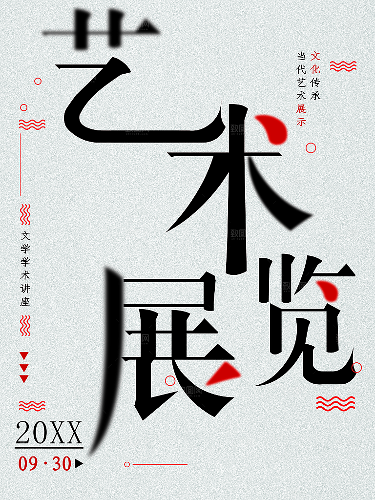 艺术展览宣传海报