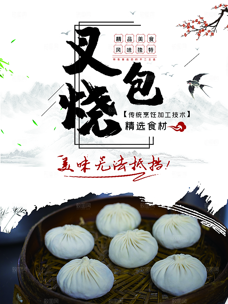 水墨叉烧包宣传海报