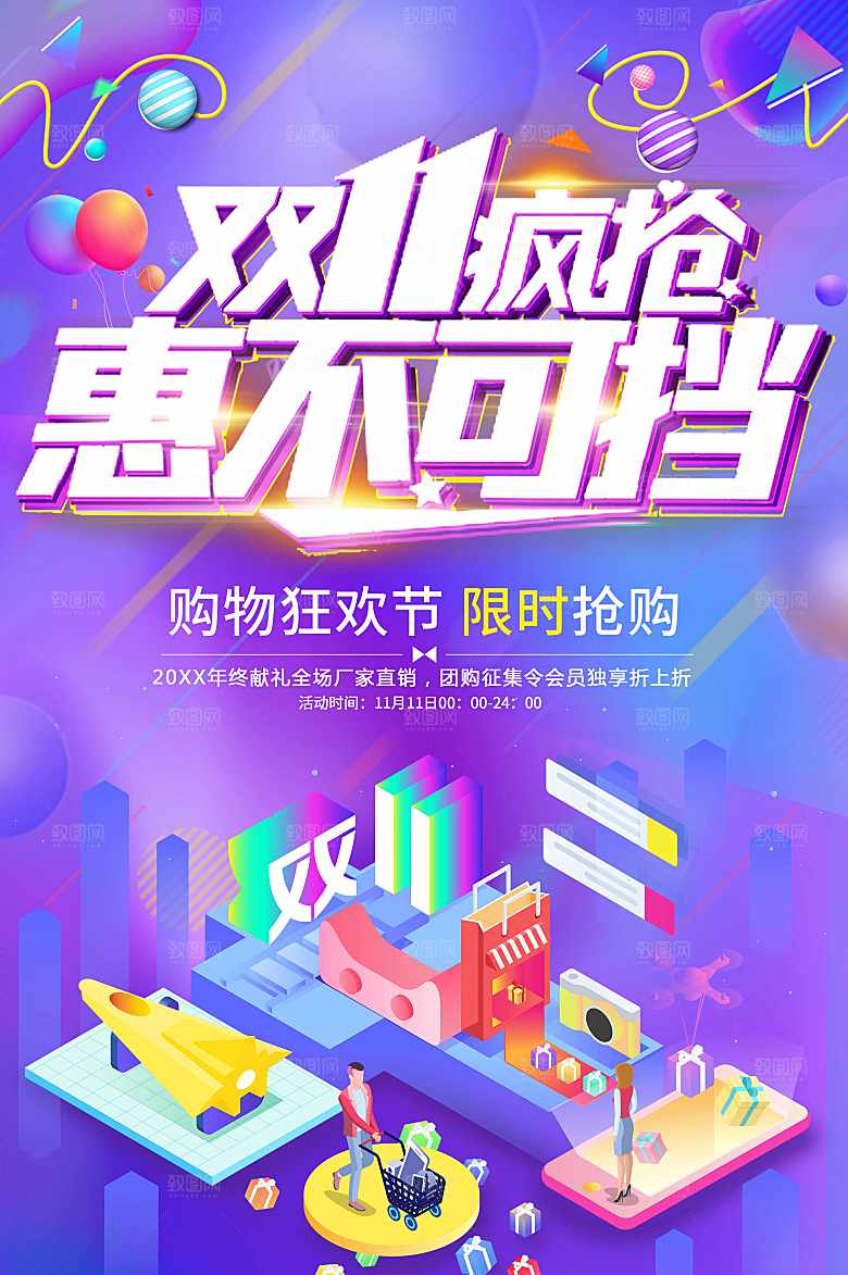双11疯抢惠不可挡