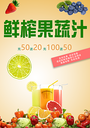 鲜榨果蔬汁宣传海报