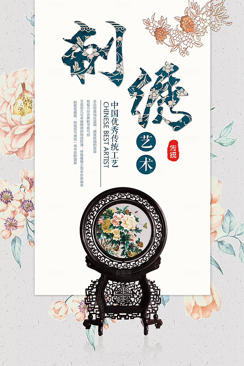 中国传统文化刺绣手工海报