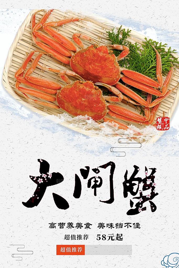 营养美味大闸蟹海报