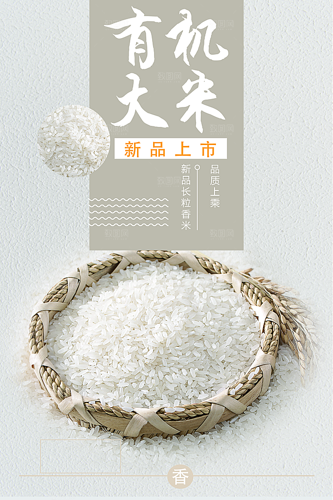 天然有机大米海报