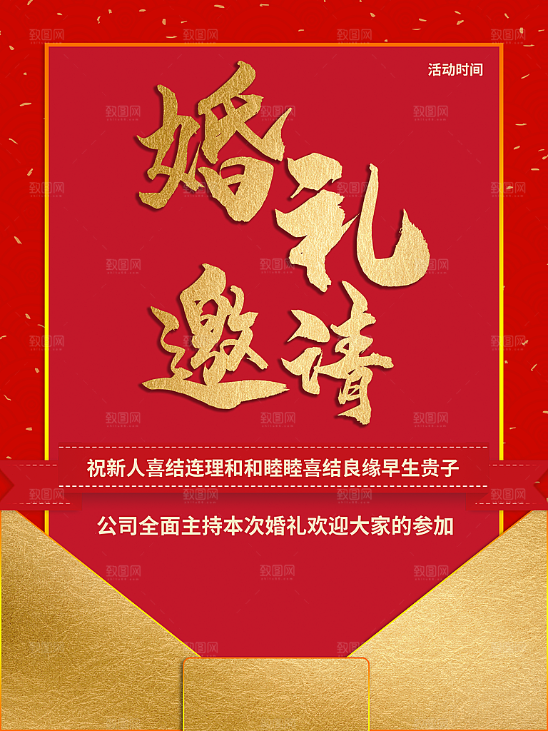 婚礼邀请柬函海报