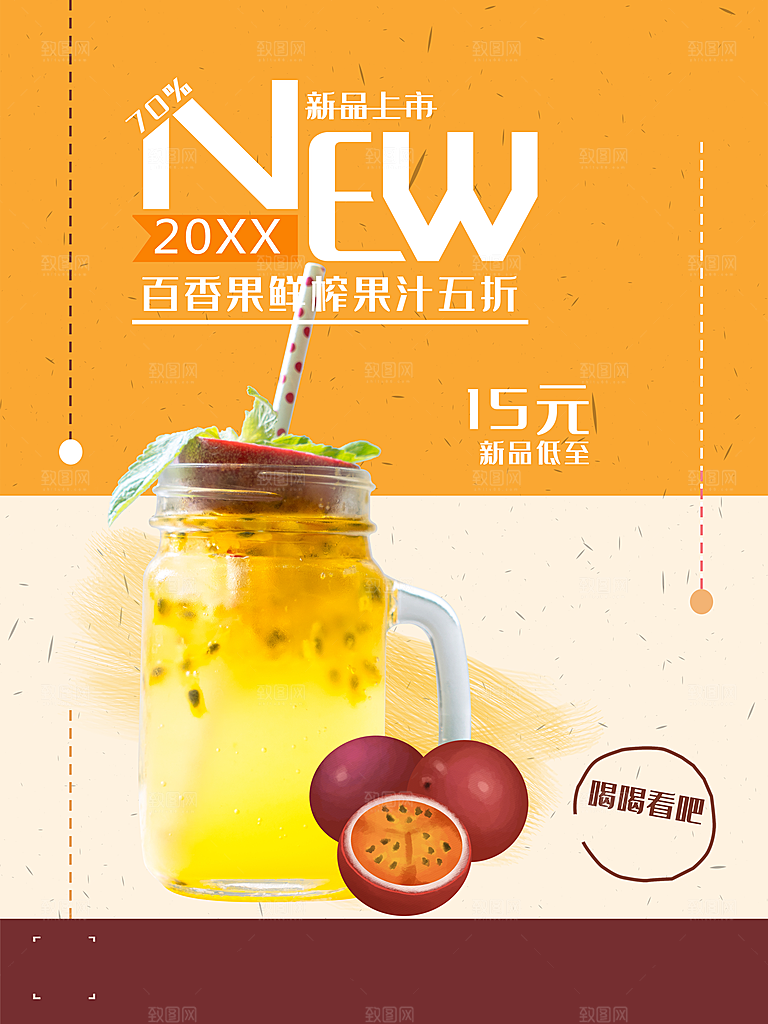 百香果鲜榨果汁海报