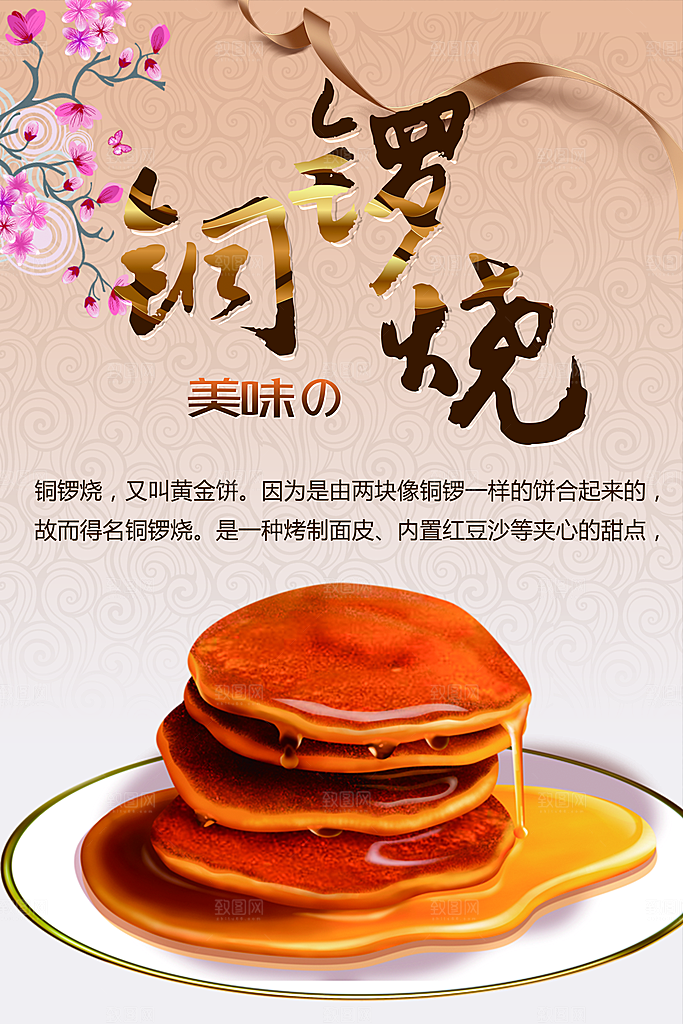 传统美食铜锣烧海报