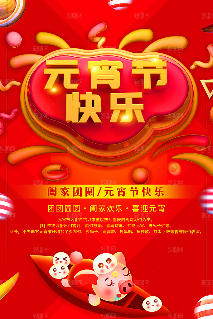 元宵节快乐宣传海报