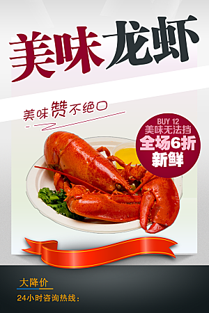 美味澳洲大龙虾海报